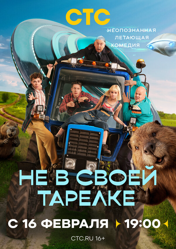 Не в своей тарелке (2026) - смотреть онлайн